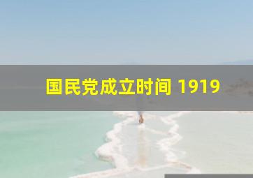 国民党成立时间 1919